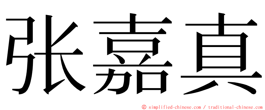 张嘉真 ming font