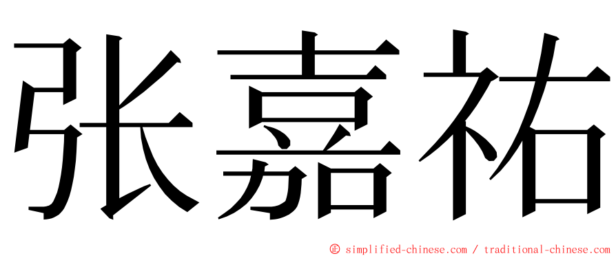 张嘉祐 ming font