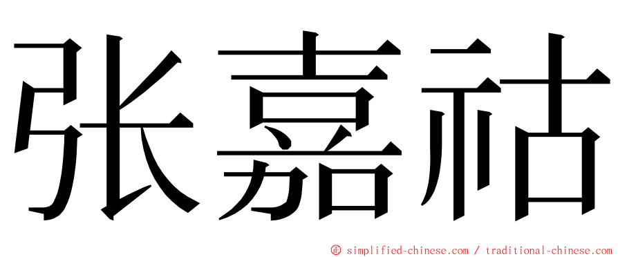 张嘉祜 ming font