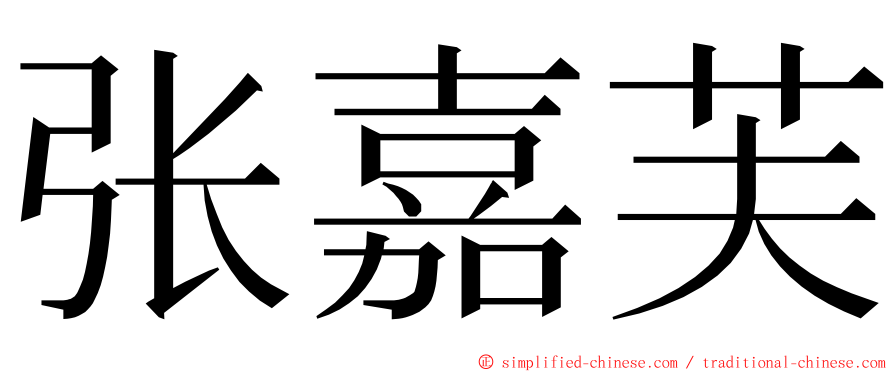 张嘉芙 ming font