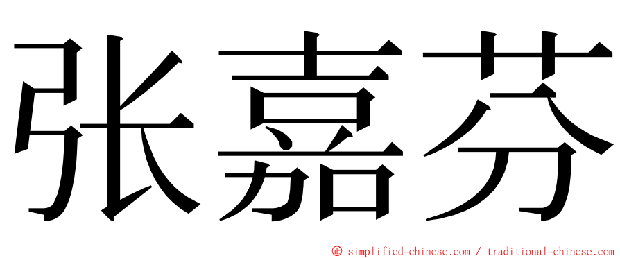 张嘉芬 ming font