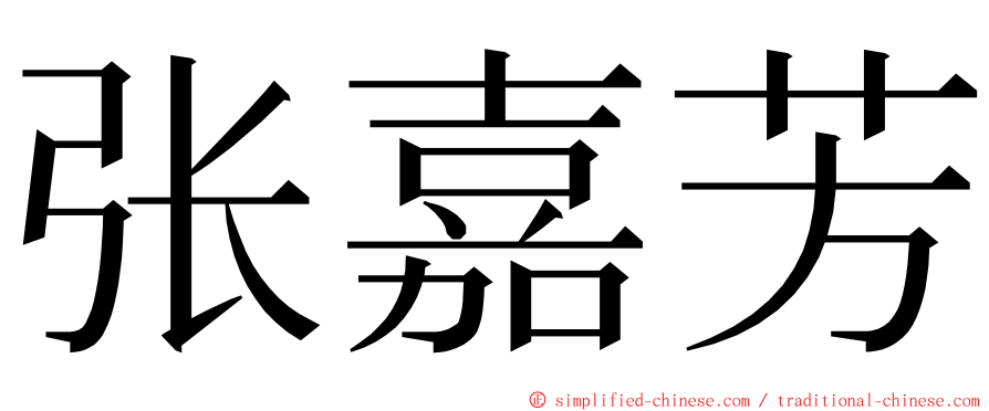 张嘉芳 ming font