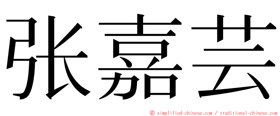 张嘉芸 ming font