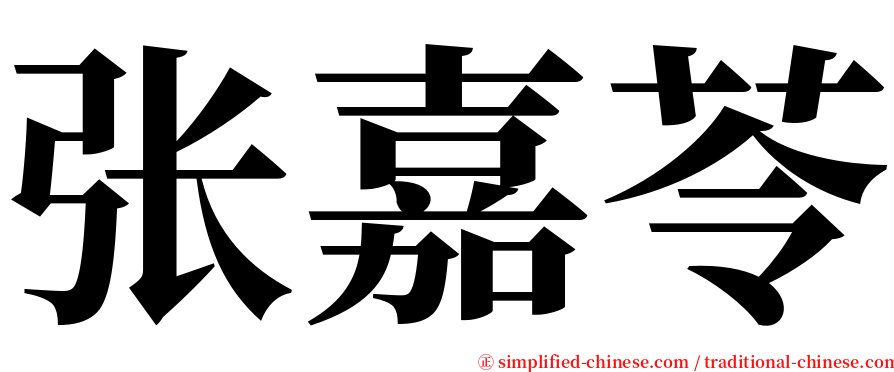 张嘉苓 serif font