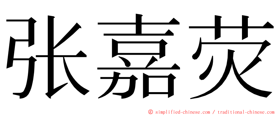 张嘉荧 ming font