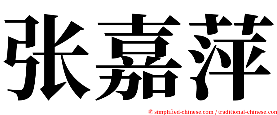 张嘉萍 serif font