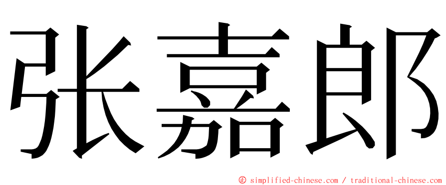 张嘉郎 ming font