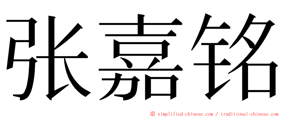 张嘉铭 ming font