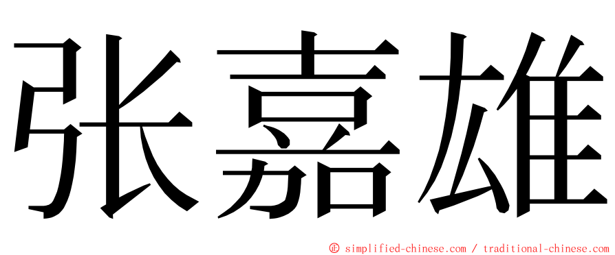 张嘉雄 ming font