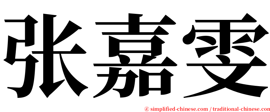 张嘉雯 serif font