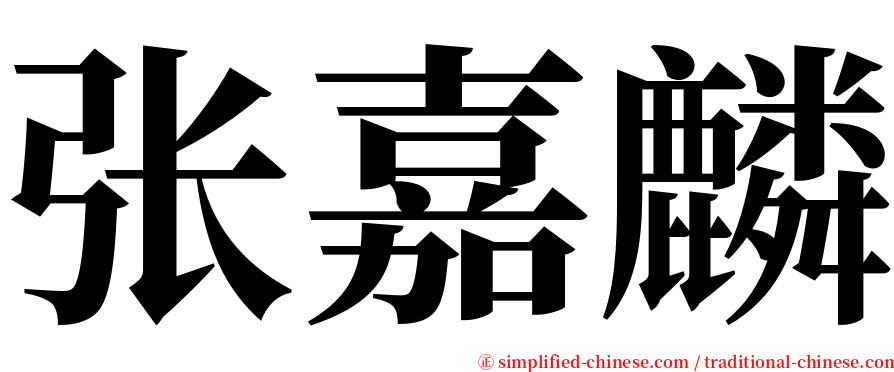 张嘉麟 serif font