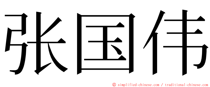 张国伟 ming font