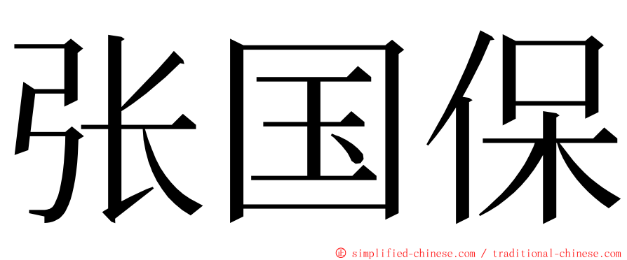 张国保 ming font