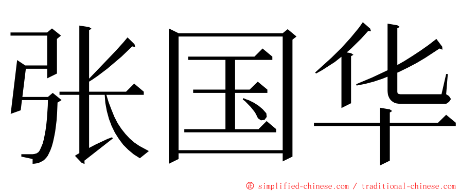 张国华 ming font