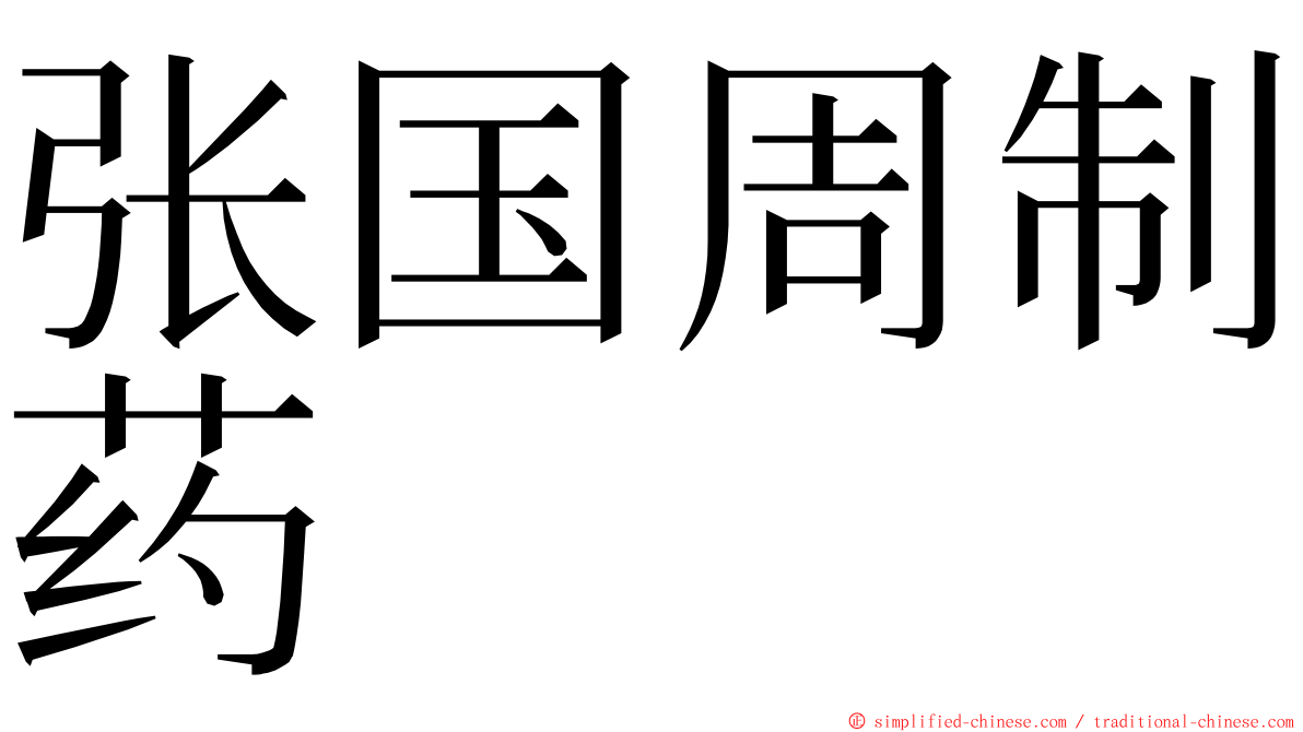 张国周制药 ming font