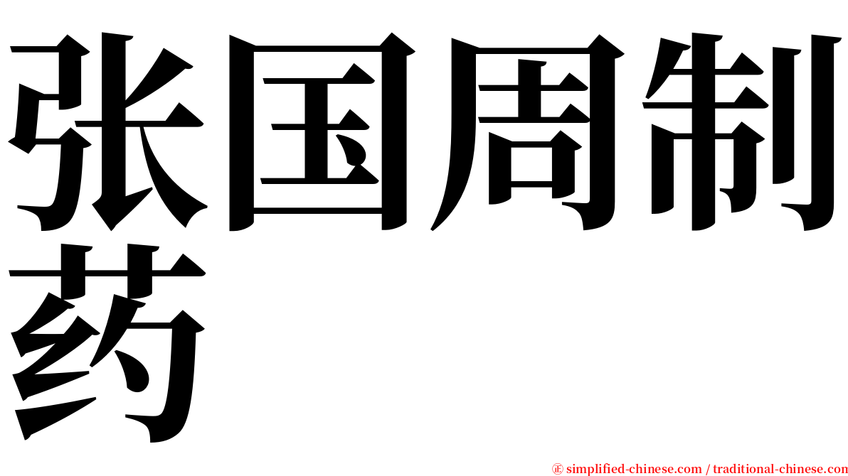 张国周制药 serif font