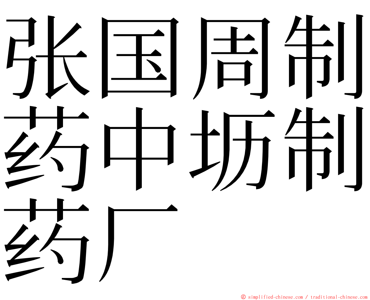 张国周制药中坜制药厂 ming font