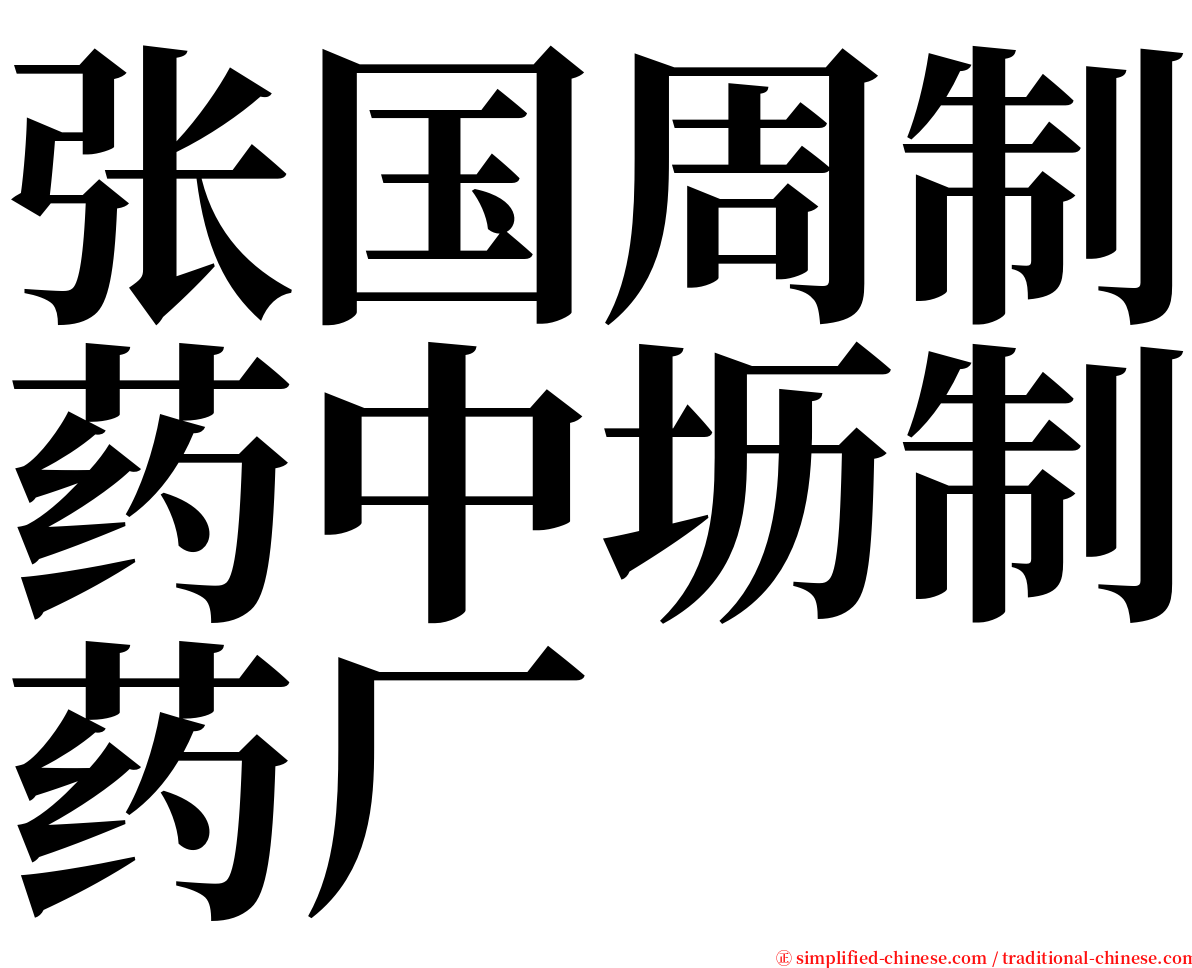 张国周制药中坜制药厂 serif font