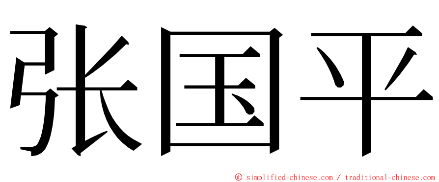 张国平 ming font