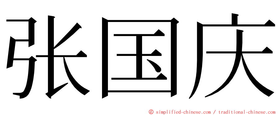 张国庆 ming font