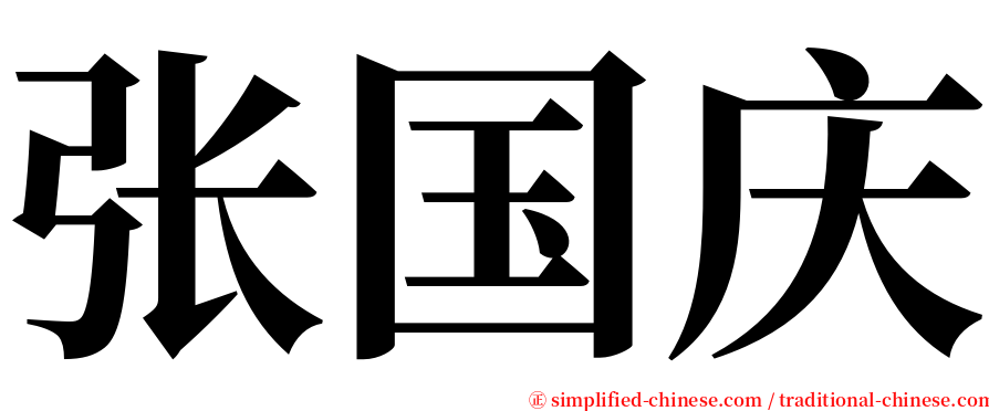 张国庆 serif font