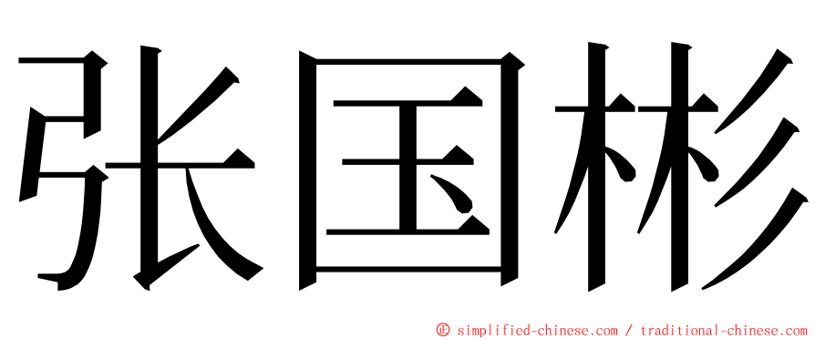 张国彬 ming font