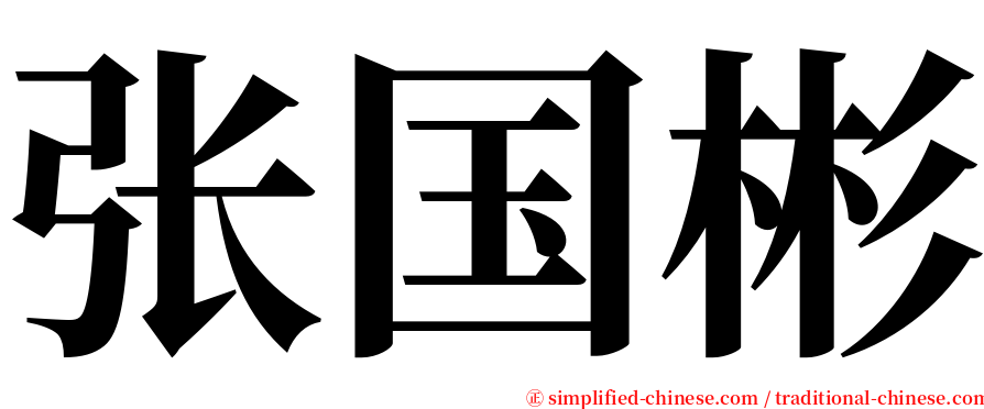 张国彬 serif font