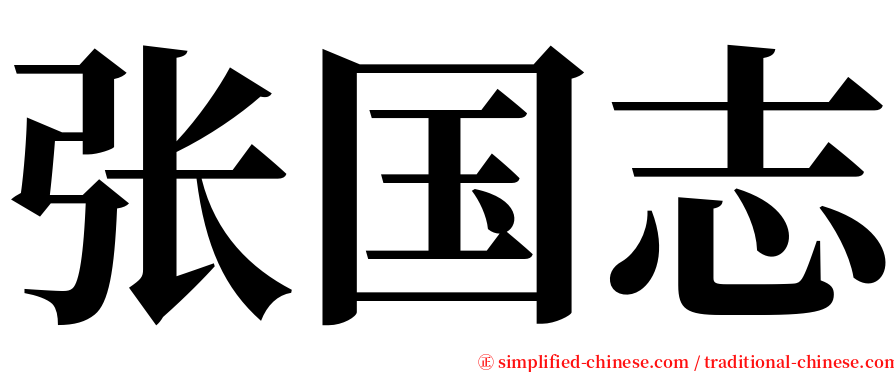 张国志 serif font