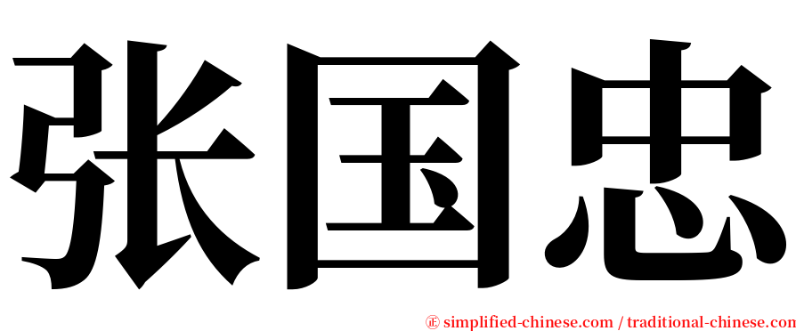 张国忠 serif font