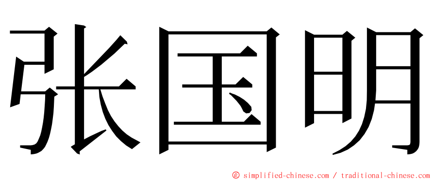 张国明 ming font