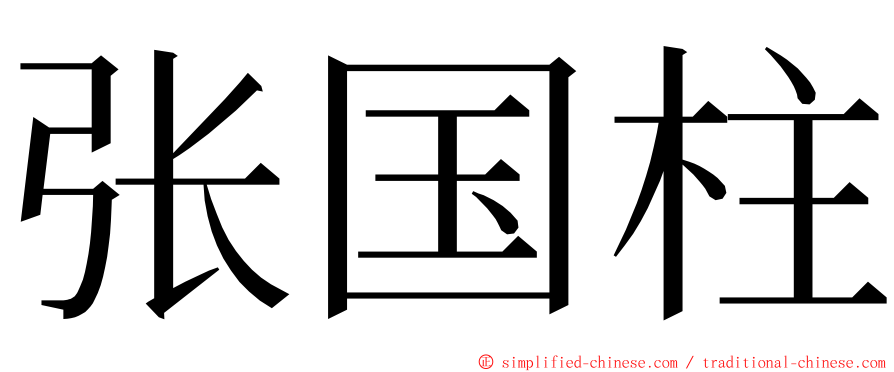 张国柱 ming font