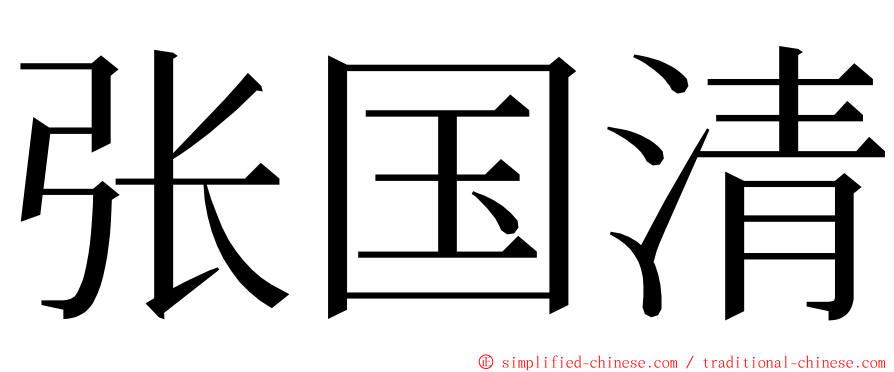 张国清 ming font