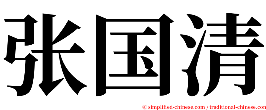 张国清 serif font