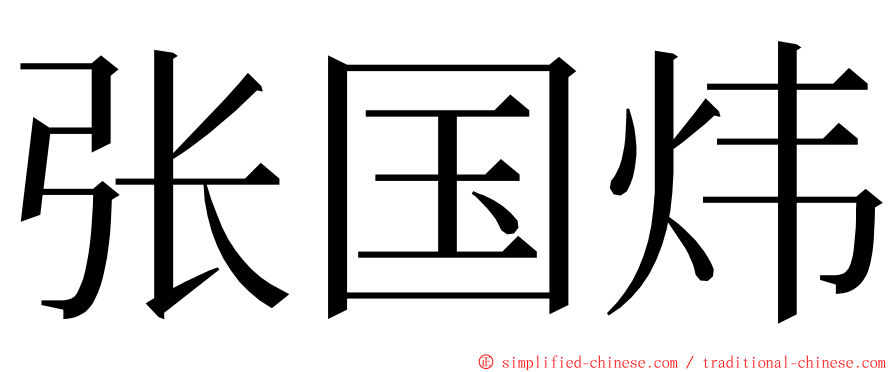 张国炜 ming font