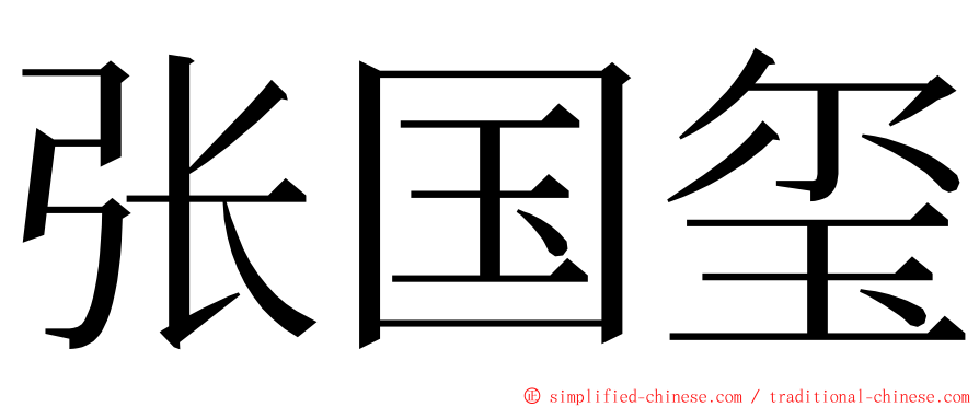 张国玺 ming font