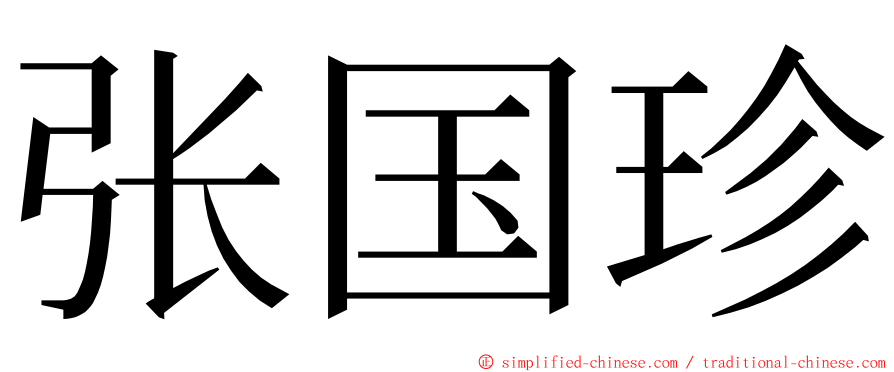 张国珍 ming font