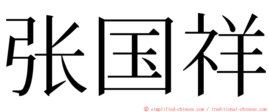 张国祥 ming font