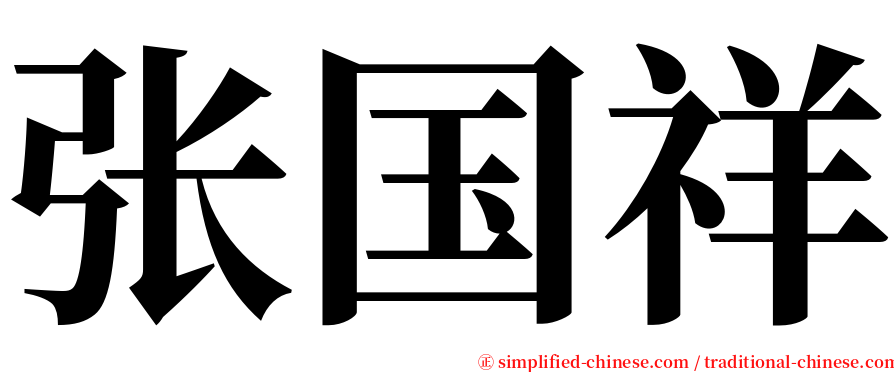 张国祥 serif font