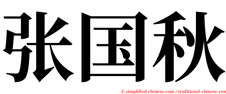 张国秋 serif font