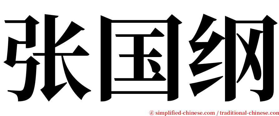 张国纲 serif font