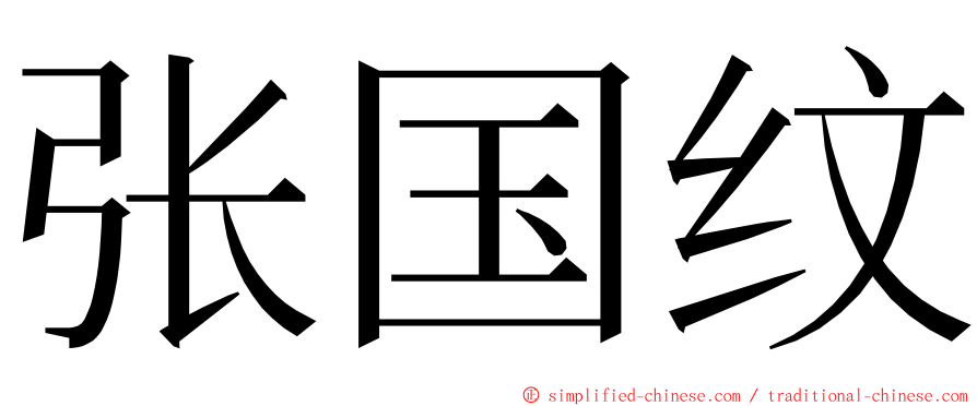 张国纹 ming font