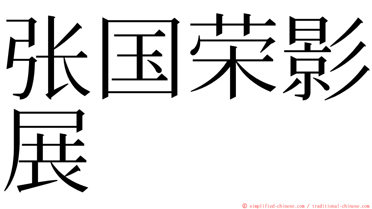 张国荣影展 ming font