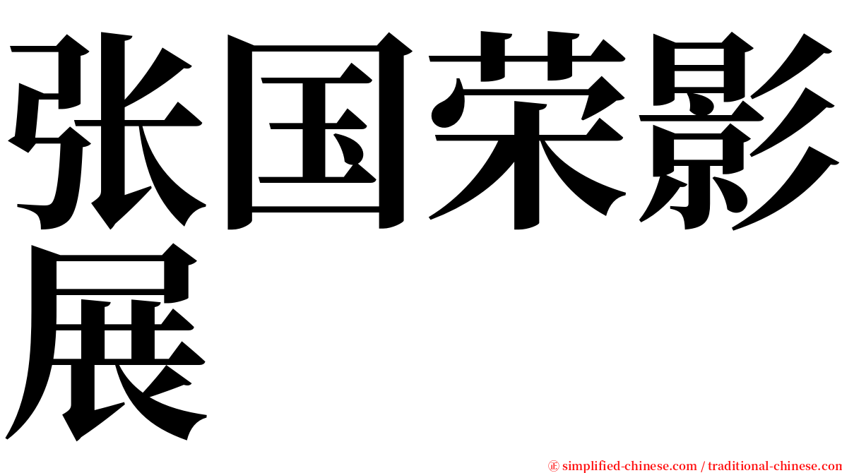 张国荣影展 serif font