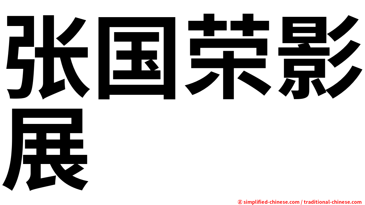 张国荣影展