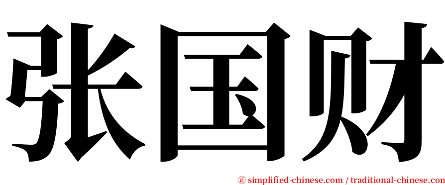 张国财 serif font