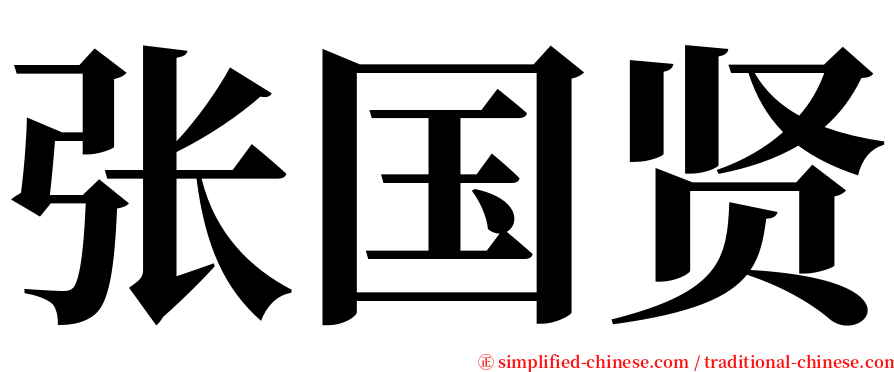 张国贤 serif font