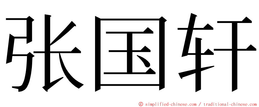 张国轩 ming font