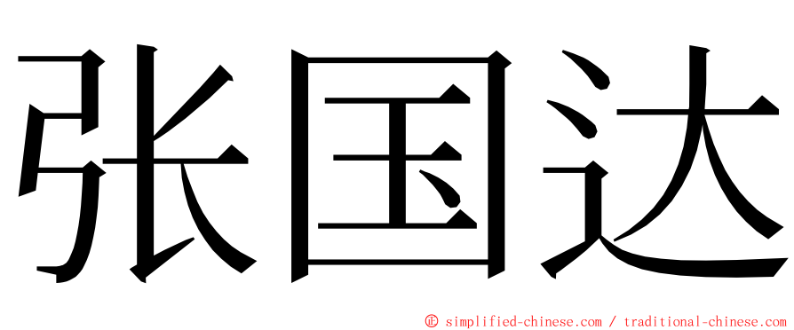 张国达 ming font