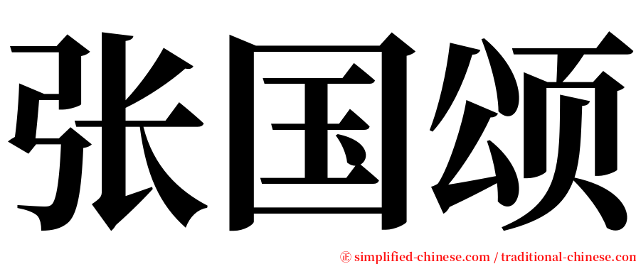 张国颂 serif font