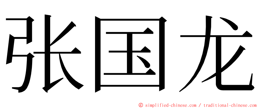 张国龙 ming font